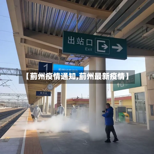 【蓟州疫情通知,蓟州最新疫情】-第2张图片