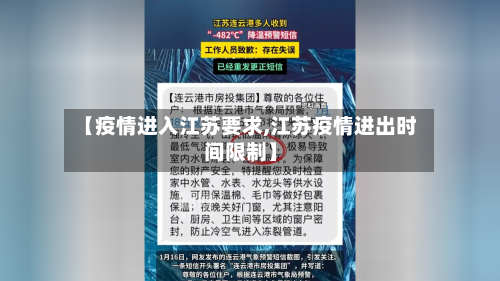 【疫情进入江苏要求,江苏疫情进出时间限制】-第2张图片