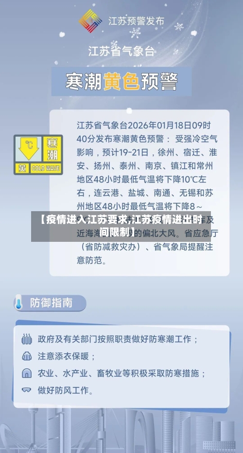 【疫情进入江苏要求,江苏疫情进出时间限制】