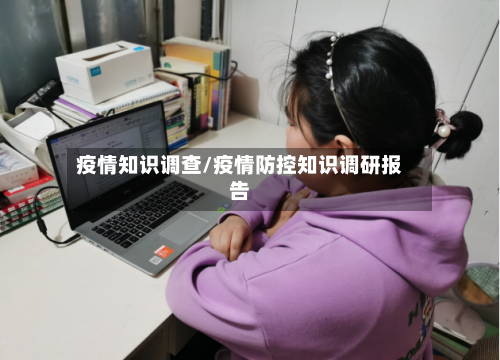 疫情知识调查/疫情防控知识调研报告