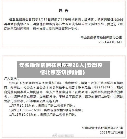 安徽确诊病例在京密接28人(安徽疫情北京密切接触者)-第2张图片