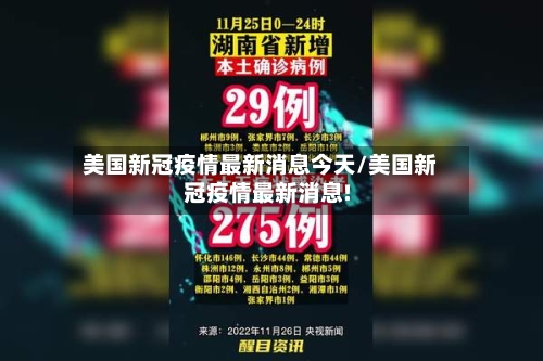 美国新冠疫情最新消息今天/美国新冠疫情最新消息!