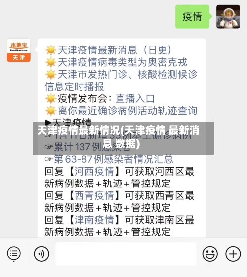 天津疫情最新情况(天津疫情 最新消息 数据)