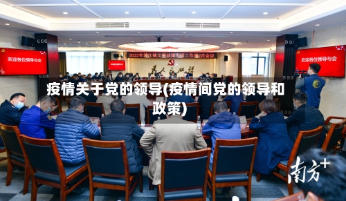 疫情关于党的领导(疫情间党的领导和政策)-第3张图片