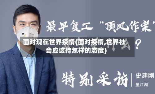 面对现在世界疫情(面对疫情,世界社会应该持怎样的态度)