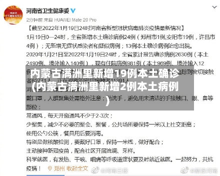 内蒙古满洲里新增19例本土确诊(内蒙古满洲里新增2例本土病例)-第2张图片