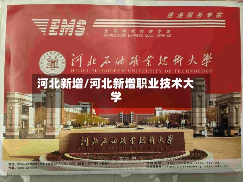 河北新增/河北新增职业技术大学-第2张图片