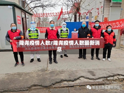 隆尧疫情人数/隆尧疫情人数最新消息-第2张图片