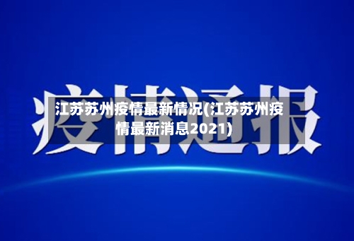 江苏苏州疫情最新情况(江苏苏州疫情最新消息2021)