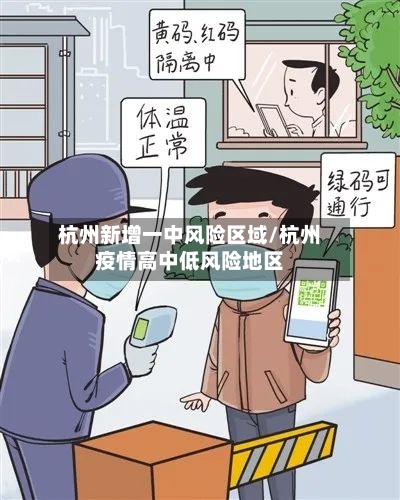 杭州新增一中风险区域/杭州疫情高中低风险地区