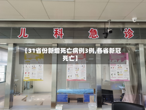 【31省份新增死亡病例3例,各省新冠死亡】-第2张图片