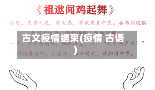 古文疫情结束(疫情 古语)