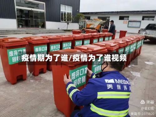疫情期为了谁/疫情为了谁视频