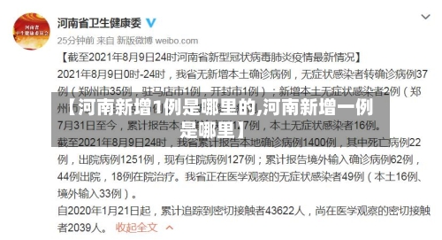 【河南新增1例是哪里的,河南新增一例是哪里】