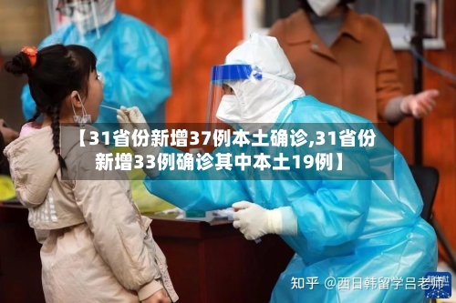 【31省份新增37例本土确诊,31省份新增33例确诊其中本土19例】-第2张图片
