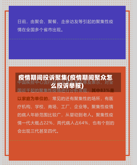 疫情期间投诉聚集(疫情期间聚众怎么投诉举报)-第3张图片