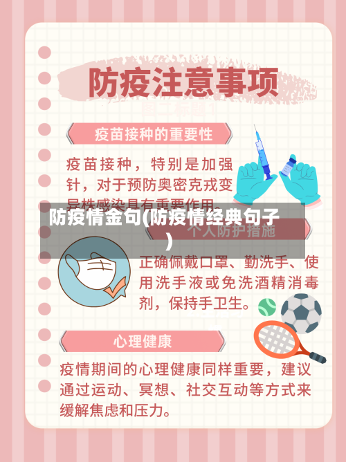 防疫情金句(防疫情经典句子)