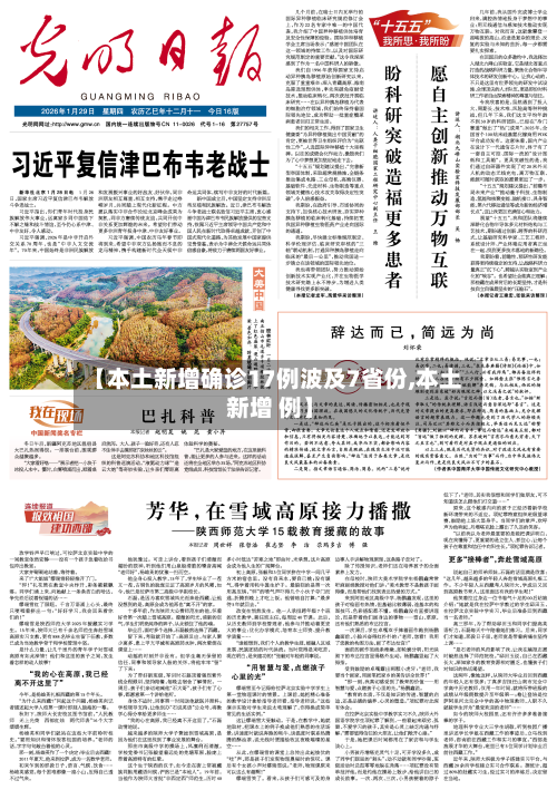 【本土新增确诊17例波及7省份,本土 新增 例】-第2张图片