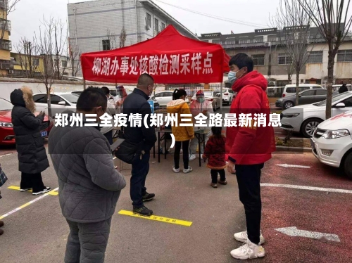 郑州三全疫情(郑州三全路最新消息)-第3张图片