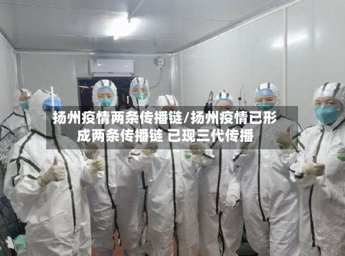 扬州疫情两条传播链/扬州疫情已形成两条传播链 已现三代传播-第2张图片