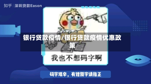 银行贷款疫情/银行贷款疫情优惠政策-第2张图片
