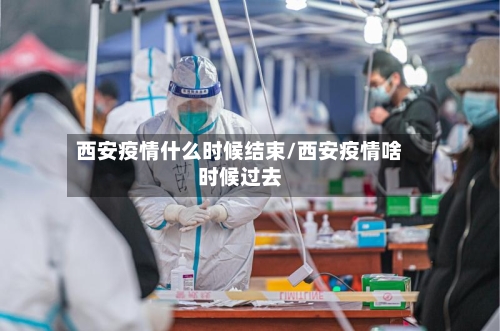 西安疫情什么时候结束/西安疫情啥时候过去