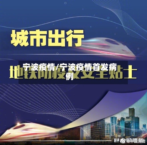 宁波疫情/宁波疫情首发病例-第3张图片