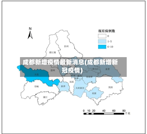 成都新增疫情最新消息(成都新增新冠疫情)