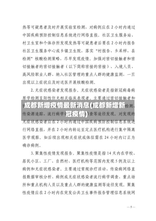 成都新增疫情最新消息(成都新增新冠疫情)-第3张图片