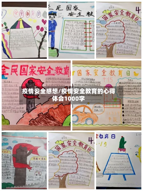 疫情安全感想/疫情安全教育的心得体会1000字