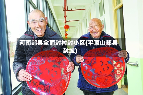 河南郏县全面封村封小区(平顶山郏县封城)