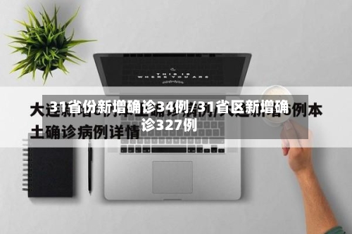 31省份新增确诊34例/31省区新增确诊327例