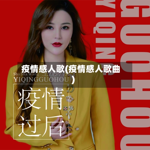 疫情感人歌(疫情感人歌曲)-第2张图片