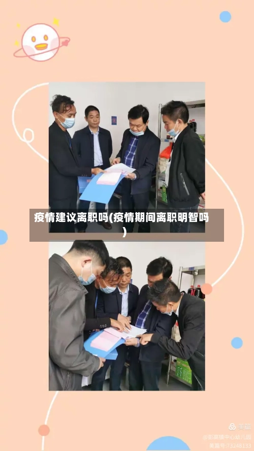 疫情建议离职吗(疫情期间离职明智吗)