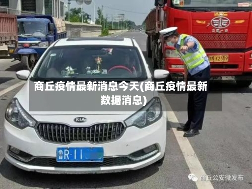 商丘疫情最新消息今天(商丘疫情最新数据消息)