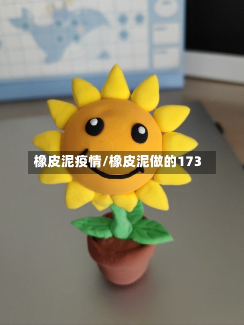 橡皮泥疫情/橡皮泥做的173-第2张图片