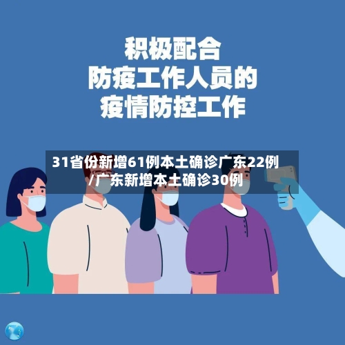 31省份新增61例本土确诊广东22例/广东新增本土确诊30例-第2张图片