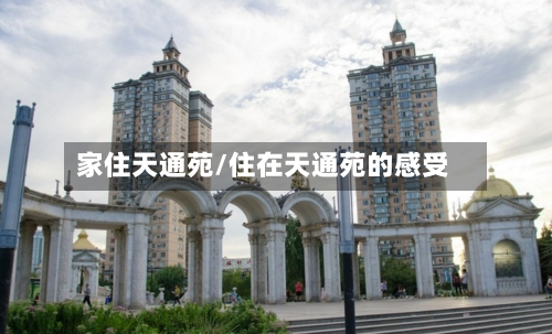 家住天通苑/住在天通苑的感受-第2张图片
