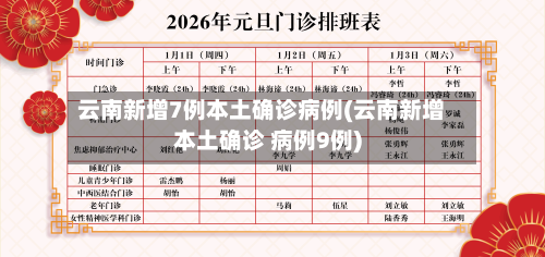云南新增7例本土确诊病例(云南新增本土确诊 病例9例)