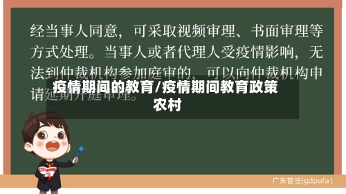疫情期间的教育/疫情期间教育政策 农村-第3张图片