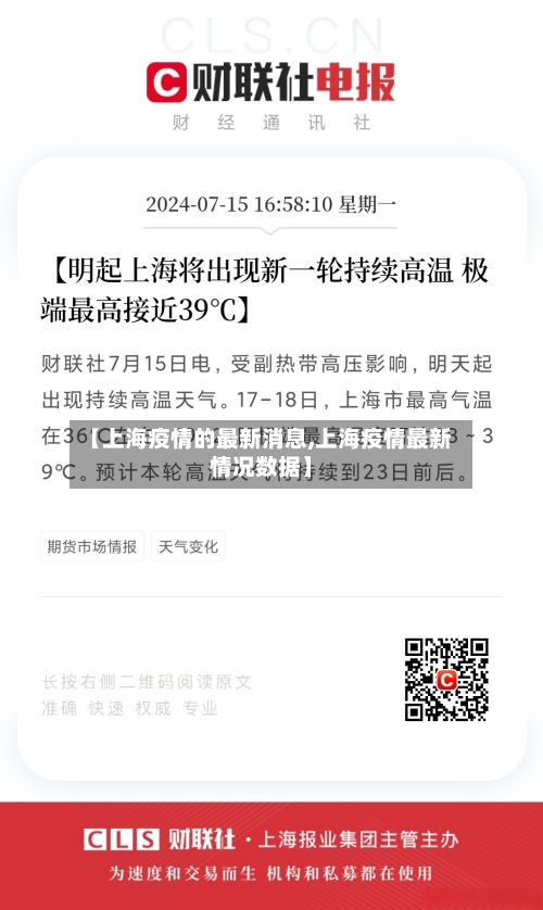 【上海疫情的最新消息,上海疫情最新情况数据】-第2张图片