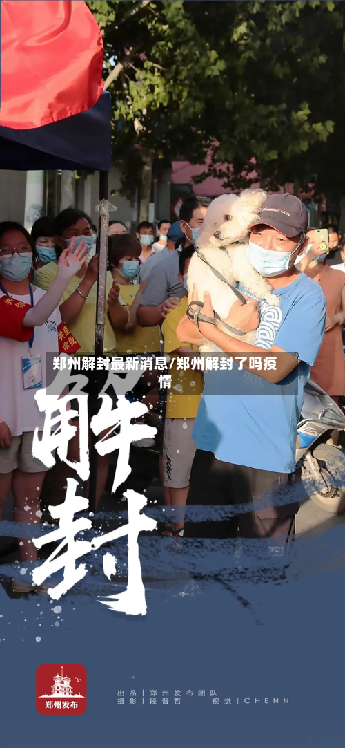 郑州解封最新消息/郑州解封了吗疫情
