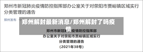 郑州解封最新消息/郑州解封了吗疫情-第3张图片