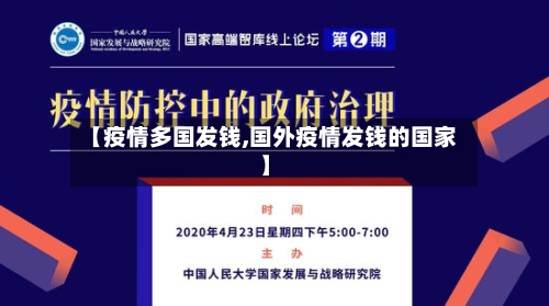【疫情多国发钱,国外疫情发钱的国家】