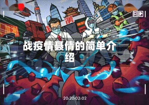 战疫情聂倩的简单介绍-第3张图片