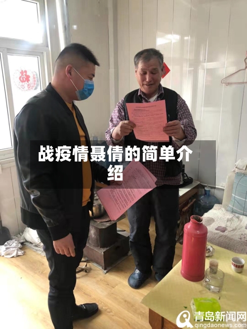 战疫情聂倩的简单介绍-第2张图片