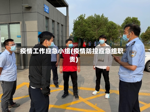 疫情工作应急小组(疫情防控应急组职责)