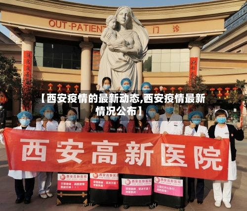 【西安疫情的最新动态,西安疫情最新情况公布】-第2张图片