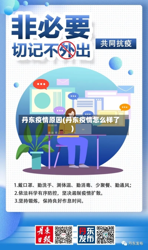丹东疫情原因(丹东疫情怎么样了)