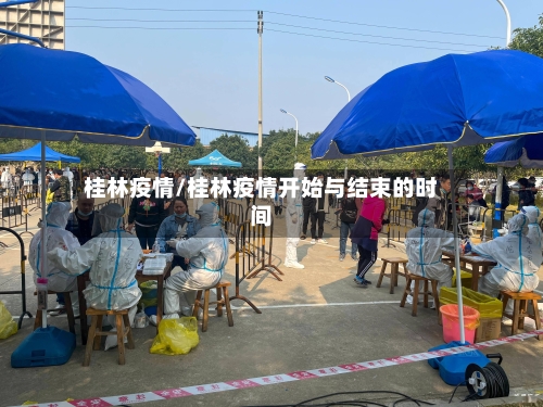 桂林疫情/桂林疫情开始与结束的时间